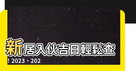 2023入宅安床吉日吉時|黃道吉日查詢，老黃歷結婚吉日查詢，搬家吉日查詢